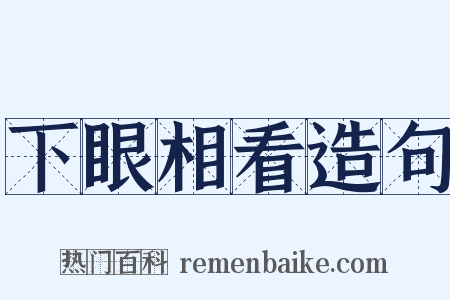 下眼相看造句是什么意思的图片